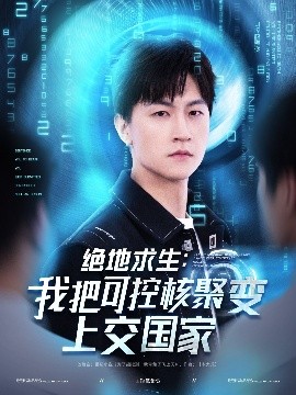 绝地求生：我把可控核聚变上交国家短剧全61集