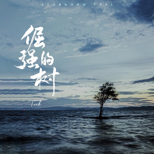冯京与马凉歌词-Tank