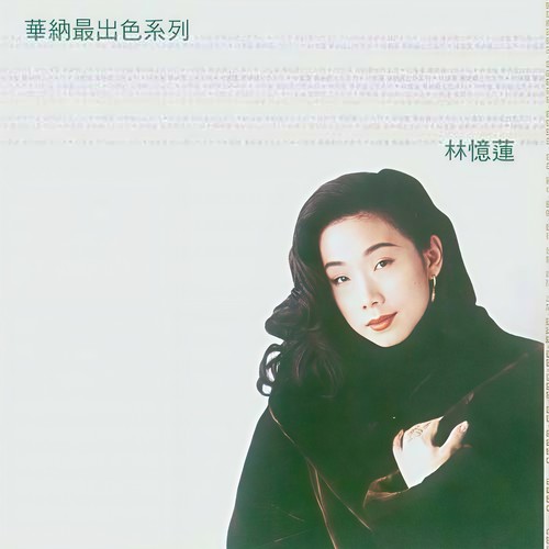 依然歌词-林忆莲