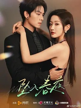 坠入春夜短剧全60集