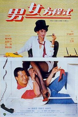 男女方程式电影HD国语版