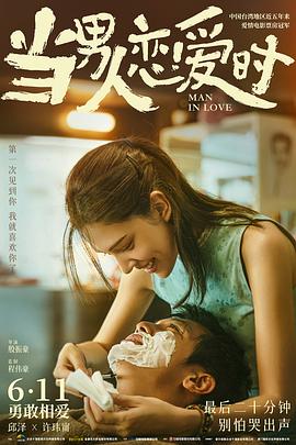 当男人恋爱时电影正片