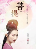 菩提电影正片