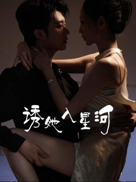 诱她入星河短剧全63集