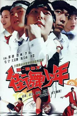 街舞少年电视剧全23集