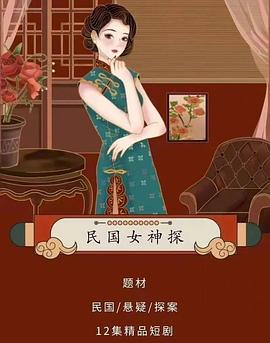 民国女神探电视剧全12集