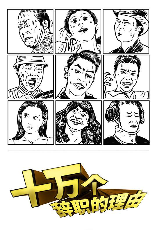 十万个辞职的理由第一季电视剧全12集