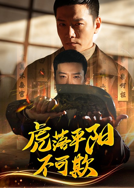 虎落平阳不可欺短剧全60集