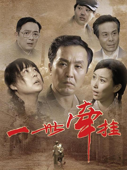 一世牵挂电视剧全40集