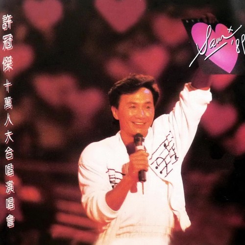 阿郎恋曲 (Live)歌词-许冠杰