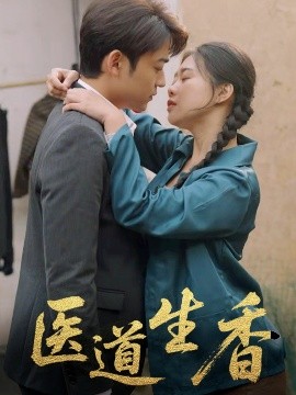 医道生香短剧全75集