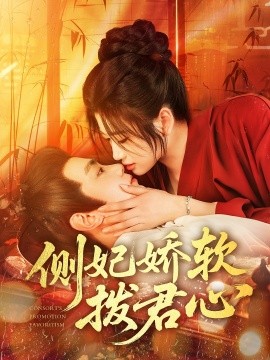 侧妃娇软拨君心短剧全116集