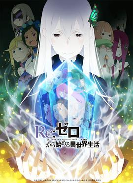 Re：从零开始的异世界生活第二季动漫13集全