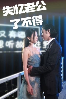 失忆老公了不得短剧全35集