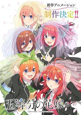 五等分的新娘∽动漫2集全