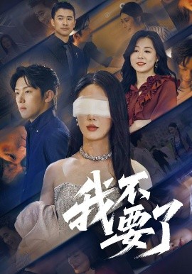 我不要了短剧全55集