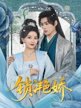 锁滟娇短剧全80集