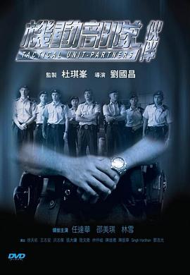 机动部队—伙伴粤语电影正片