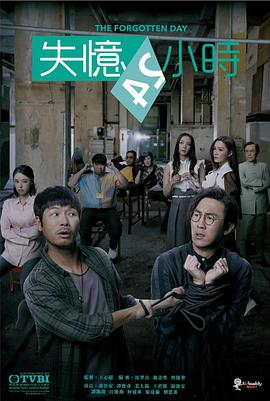 失忆24小时粤语版电视剧全27集