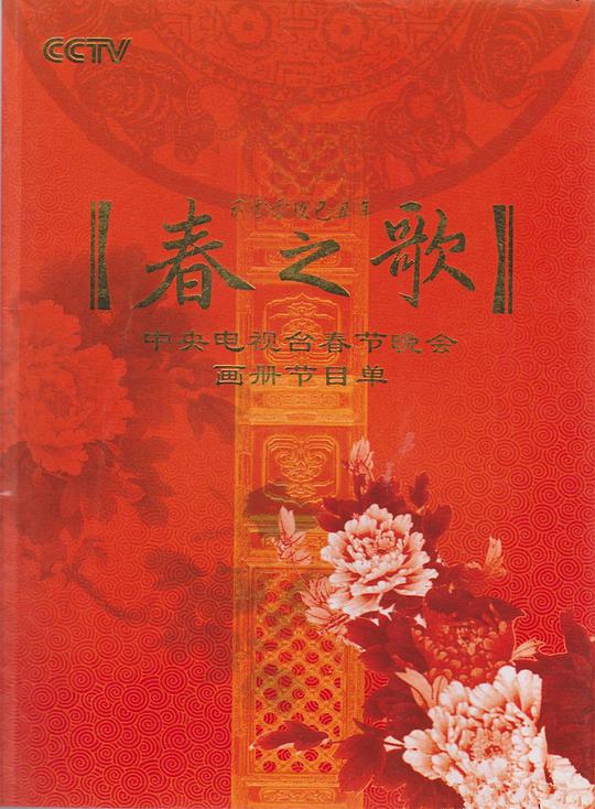 2009年中央电视台春节联欢晚会综艺更新至第2期完结