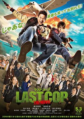 最后的警察电影版电影HD中字版