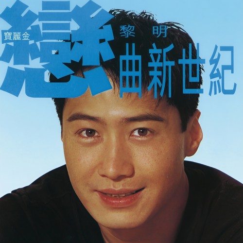 如果这是情歌词-黎明
