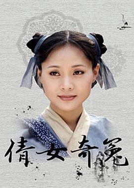 倩女奇冤电视剧全24集