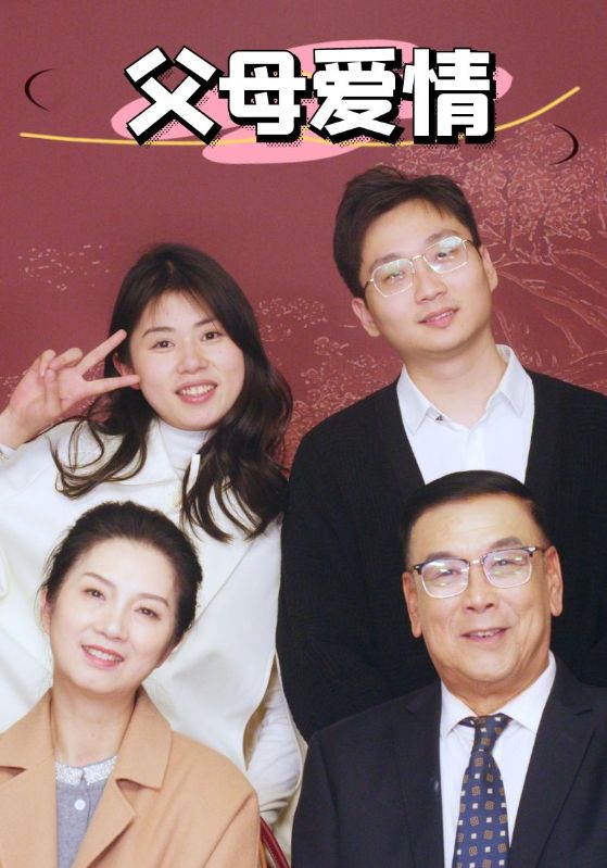 新：父母爱情短剧全38集