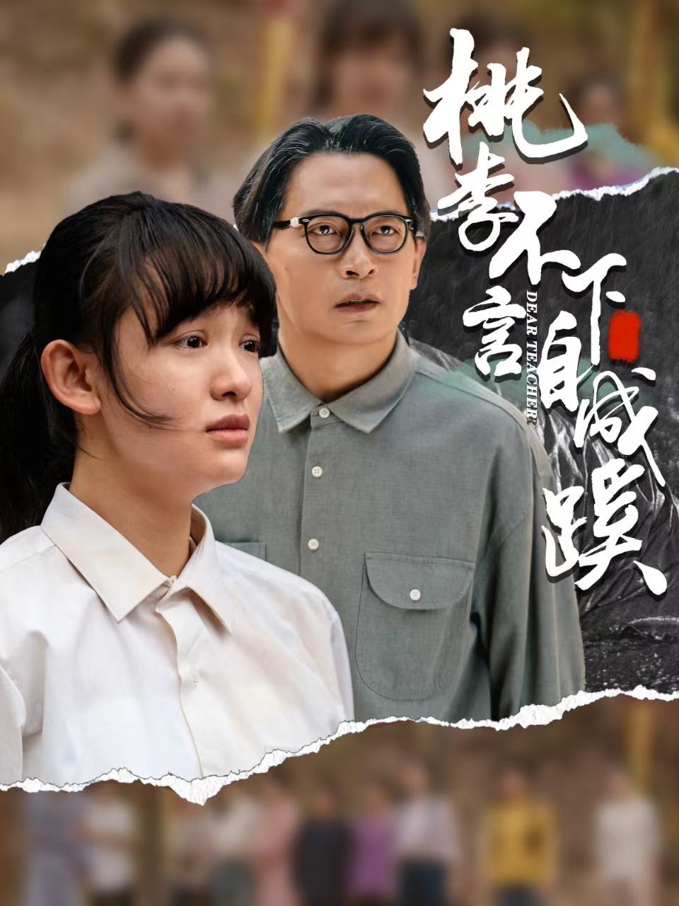 桃李不言下自成蹊短剧全40集