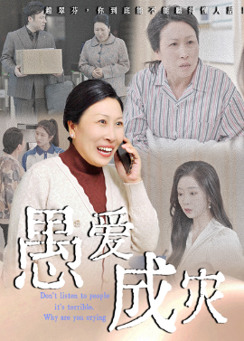 愚爱成灾 不听人话糟了现世报你哭啥短剧全36集