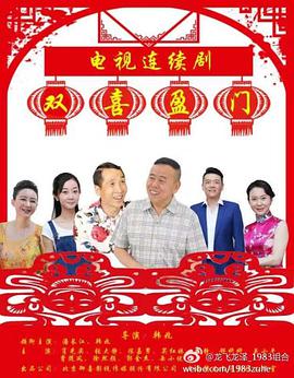 双喜盈门电视剧全43集