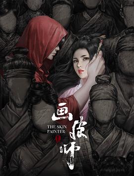 画皮师电影正片