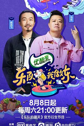 乐队我做东第2季综艺全9期