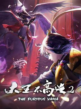 大王不高兴第二季动漫12集全