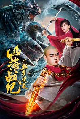 山海战纪之狂兽逆袭电影HD国语版