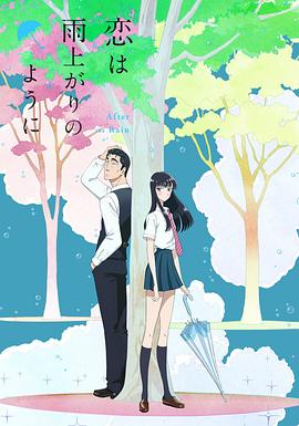 恋如雨止2018动漫全12集