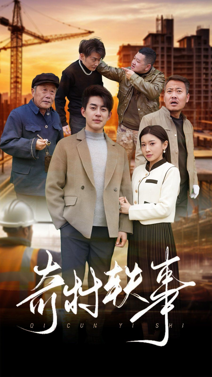 奇村轶事短剧全30集