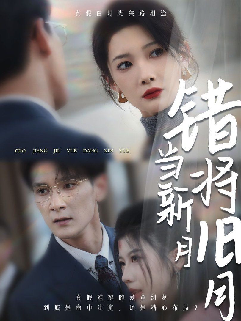 错将旧月当新月短剧全35集