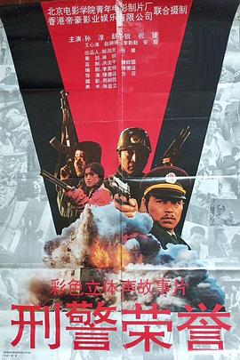 刑警荣誉电影HD国语版