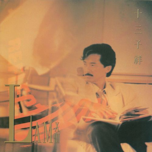 千亿个夜晚歌词-林子祥