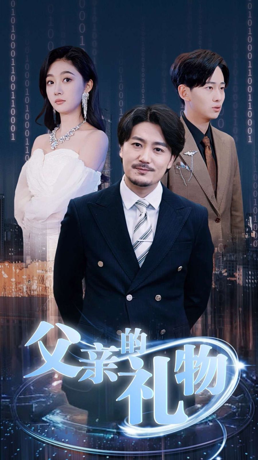 父亲的礼物短剧全99集