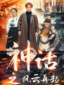 神话之风云再起短剧全41集