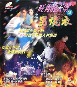 旺角的天空2之男烧衣电影HD国语版