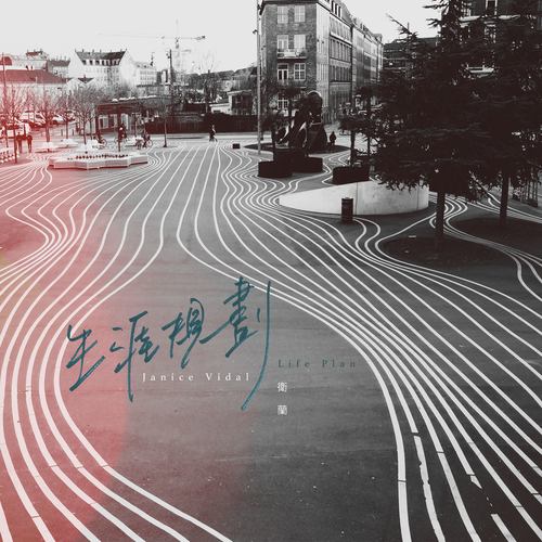 生涯规划歌词-卫兰