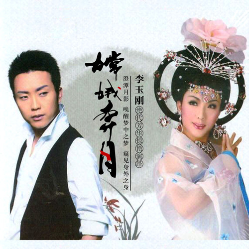岭上公主歌词-李玉刚