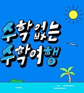 没有数学的修学旅行综艺更新至11集