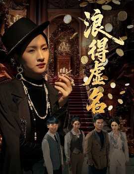 浪得虚名 雀影2025短剧全64集