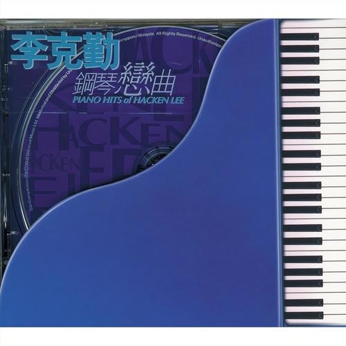 前后脚歌词-李克勤