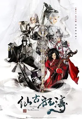 金光御九界之仙古狂涛动漫32集全