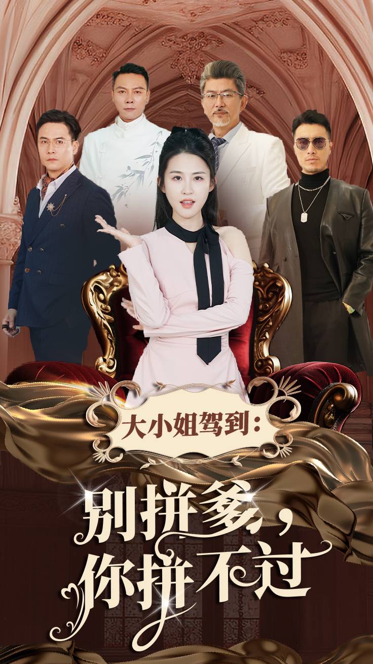 大小姐驾到别拼爹你拼不过短剧全62集
